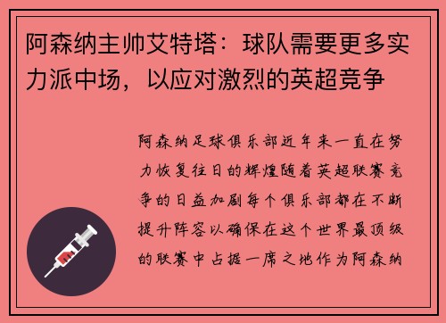 阿森纳主帅艾特塔：球队需要更多实力派中场，以应对激烈的英超竞争