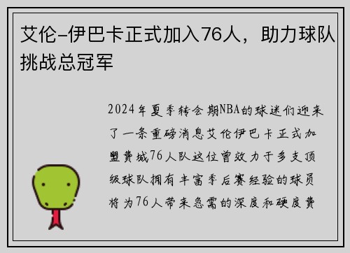 艾伦-伊巴卡正式加入76人，助力球队挑战总冠军