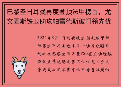 巴黎圣日耳曼再度登顶法甲榜首，尤文图斯铁卫助攻帕雷德斯破门领先优势
