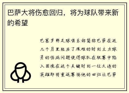 巴萨大将伤愈回归，将为球队带来新的希望