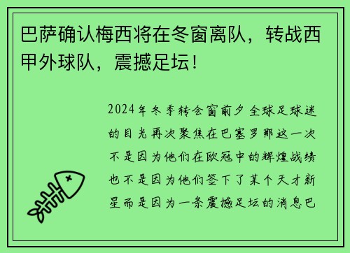 巴萨确认梅西将在冬窗离队，转战西甲外球队，震撼足坛！
