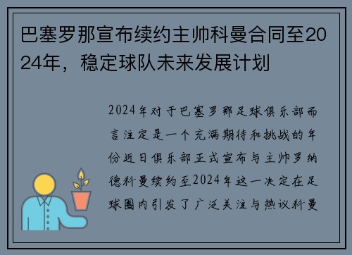 巴塞罗那宣布续约主帅科曼合同至2024年，稳定球队未来发展计划