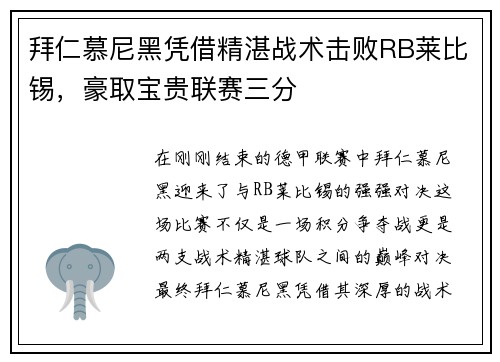 拜仁慕尼黑凭借精湛战术击败RB莱比锡，豪取宝贵联赛三分