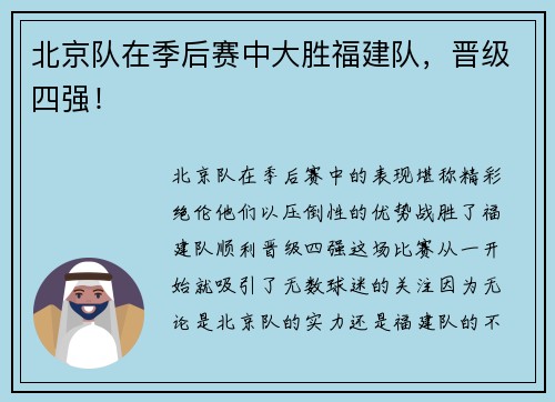 北京队在季后赛中大胜福建队，晋级四强！