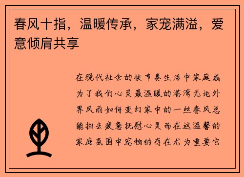 春风十指，温暖传承，家宠满溢，爱意倾肩共享