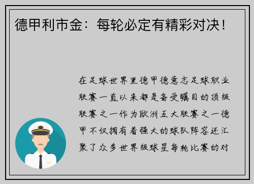 德甲利市金：每轮必定有精彩对决！