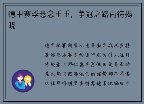 德甲赛季悬念重重，争冠之路尚待揭晓