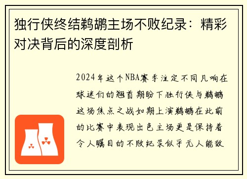 独行侠终结鹈鹕主场不败纪录：精彩对决背后的深度剖析