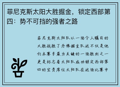 菲尼克斯太阳大胜掘金，锁定西部第四：势不可挡的强者之路
