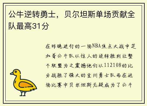 公牛逆转勇士，贝尔坦斯单场贡献全队最高31分