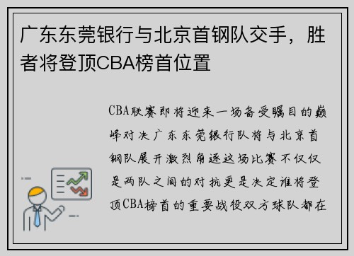 广东东莞银行与北京首钢队交手，胜者将登顶CBA榜首位置