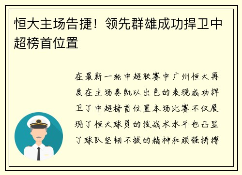 恒大主场告捷！领先群雄成功捍卫中超榜首位置