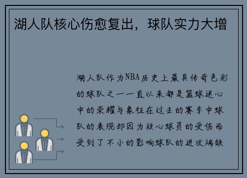 湖人队核心伤愈复出，球队实力大增