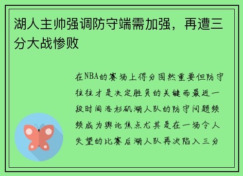 湖人主帅强调防守端需加强，再遭三分大战惨败