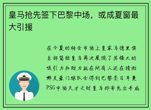 皇马抢先签下巴黎中场，或成夏窗最大引援