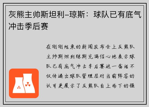 灰熊主帅斯坦利-琼斯：球队已有底气冲击季后赛
