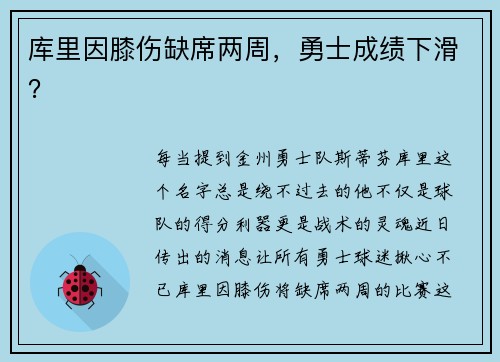 库里因膝伤缺席两周，勇士成绩下滑？