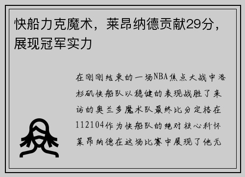 快船力克魔术，莱昂纳德贡献29分，展现冠军实力