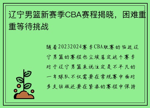 辽宁男篮新赛季CBA赛程揭晓，困难重重等待挑战