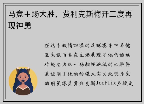 马竞主场大胜，费利克斯梅开二度再现神勇