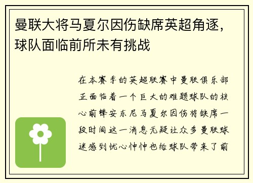 曼联大将马夏尔因伤缺席英超角逐，球队面临前所未有挑战