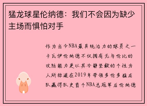 猛龙球星伦纳德：我们不会因为缺少主场而惧怕对手
