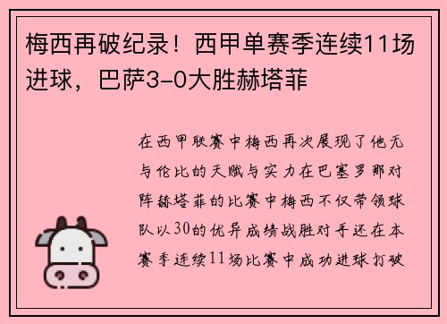 梅西再破纪录！西甲单赛季连续11场进球，巴萨3-0大胜赫塔菲