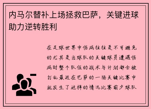 内马尔替补上场拯救巴萨，关键进球助力逆转胜利