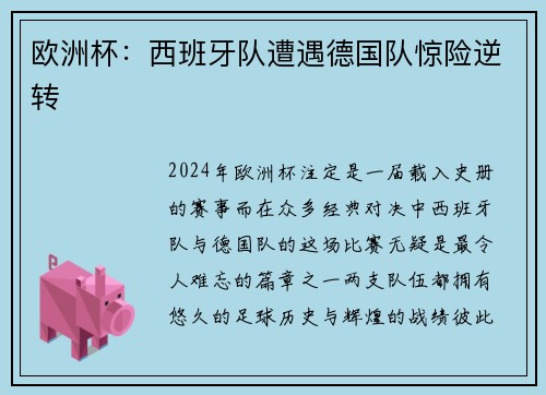 欧洲杯：西班牙队遭遇德国队惊险逆转