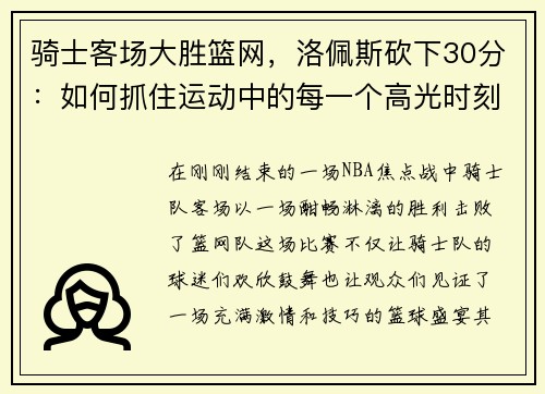 骑士客场大胜篮网，洛佩斯砍下30分：如何抓住运动中的每一个高光时刻