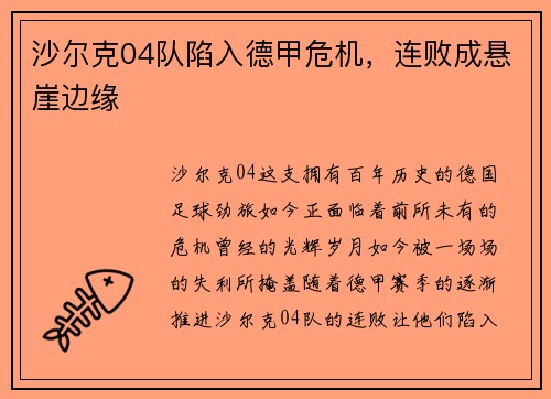 沙尔克04队陷入德甲危机，连败成悬崖边缘