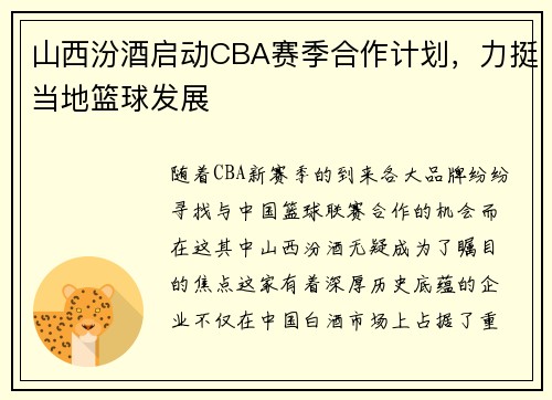 山西汾酒启动CBA赛季合作计划，力挺当地篮球发展