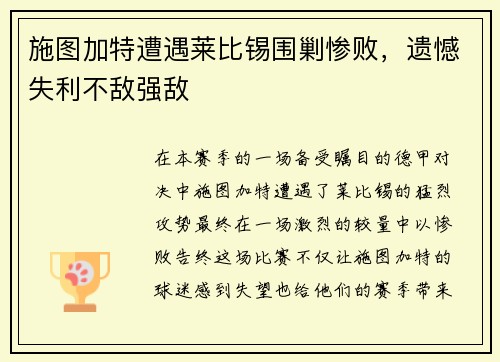 施图加特遭遇莱比锡围剿惨败，遗憾失利不敌强敌