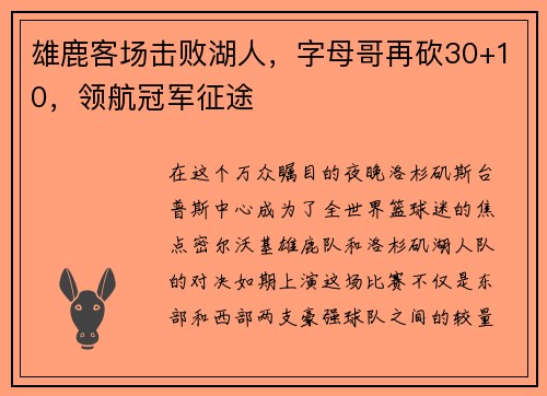 雄鹿客场击败湖人，字母哥再砍30+10，领航冠军征途