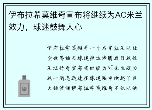 伊布拉希莫维奇宣布将继续为AC米兰效力，球迷鼓舞人心