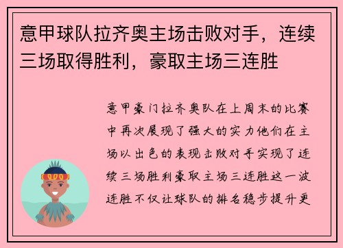 意甲球队拉齐奥主场击败对手，连续三场取得胜利，豪取主场三连胜