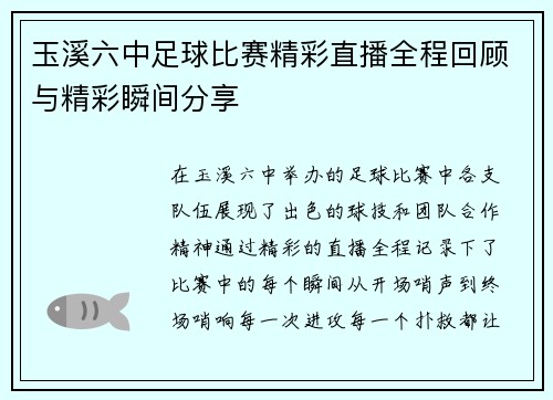 玉溪六中足球比赛精彩直播全程回顾与精彩瞬间分享