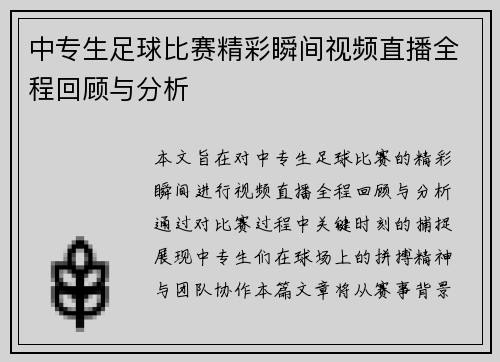 中专生足球比赛精彩瞬间视频直播全程回顾与分析