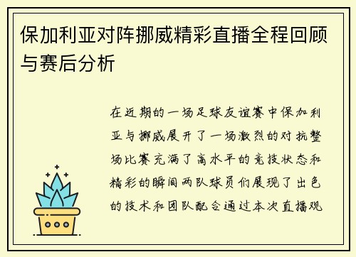 保加利亚对阵挪威精彩直播全程回顾与赛后分析