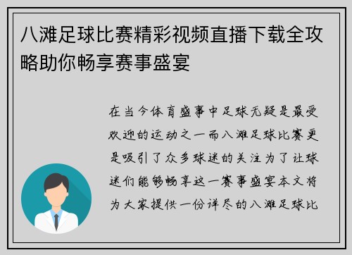 八滩足球比赛精彩视频直播下载全攻略助你畅享赛事盛宴