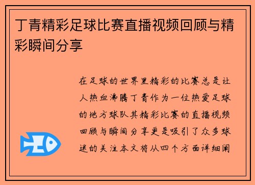 丁青精彩足球比赛直播视频回顾与精彩瞬间分享
