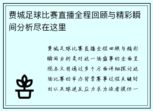费城足球比赛直播全程回顾与精彩瞬间分析尽在这里