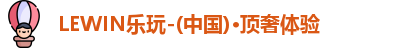 LEWIN乐玩官网